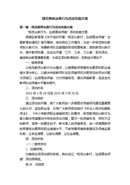 规范教师从教行为活动实施方案