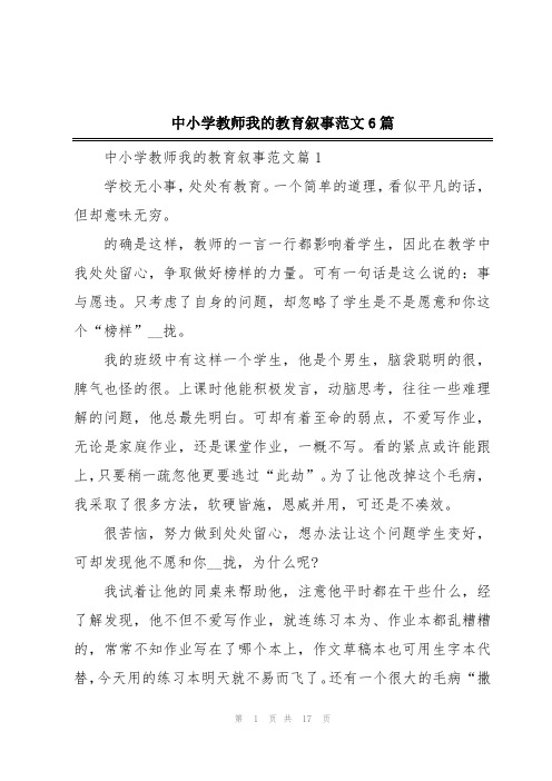 中小学教师我的教育叙事范文6篇