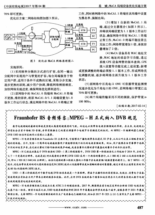 Fraunhofer llS音频博客：MPEG-H正式纳入DVB规范