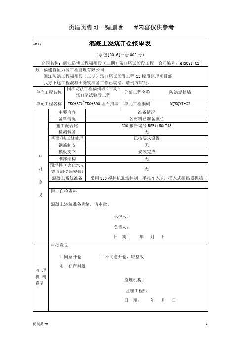 混凝土浇筑开仓报审(优质借鉴)