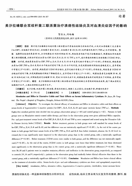 美沙拉嗪联合双歧杆菌三联活菌治疗溃疡性结肠炎及对血清炎症因子的影响