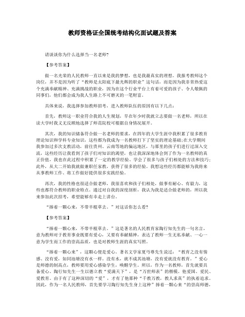 教师资格证全国统考结构化面试题及答案