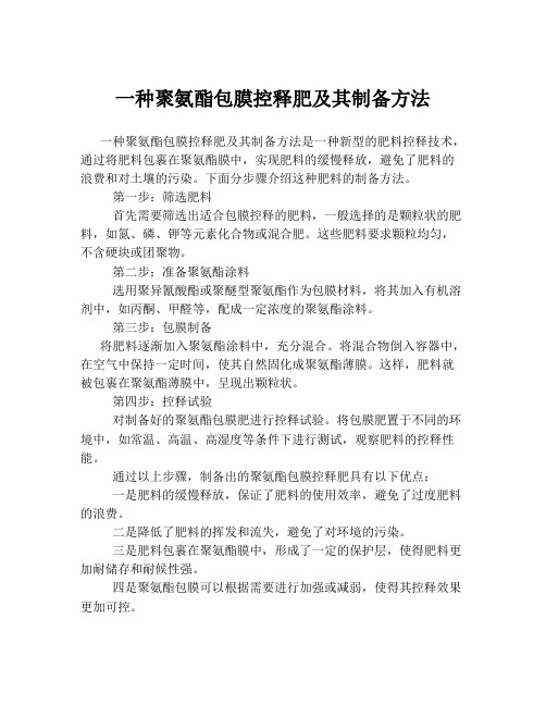 一种聚氨酯包膜控释肥及其制备方法