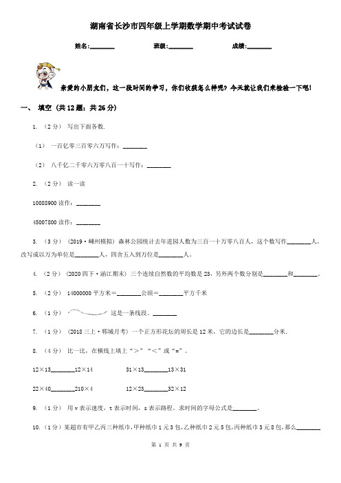 湖南省长沙市四年级上学期数学期中考试试卷