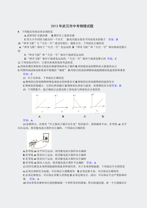 2013年湖北省武汉市中考物理试题word