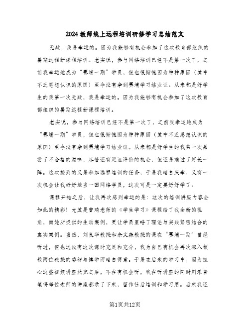 2024教师线上远程培训研修学习总结范文(6篇)