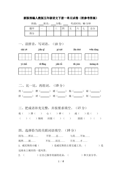 新版部编人教版五年级语文下册一单元试卷(附参考答案)