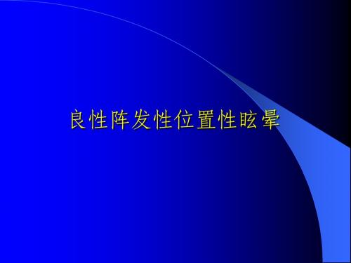 良性阵发性位置性眩晕