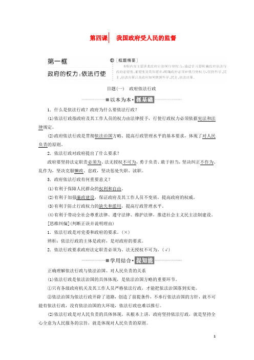 高中政治 第二单元 为人民服务的政府 第四课 我国政府受人民的监督教学案 新人教版必修2