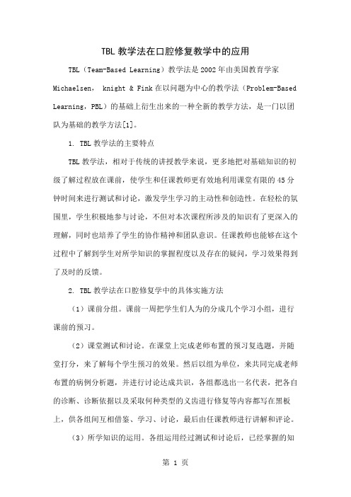 TBL教学法在口腔修复教学中的应用-3页精选文档