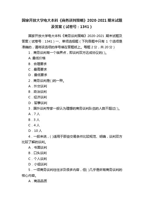 国家开放大学电大本科《商务谈判策略》2020-2021期末试题及答案（试卷号：1341）