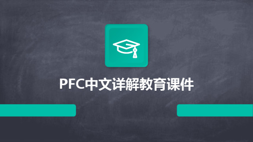 PFC中文详解教育课件