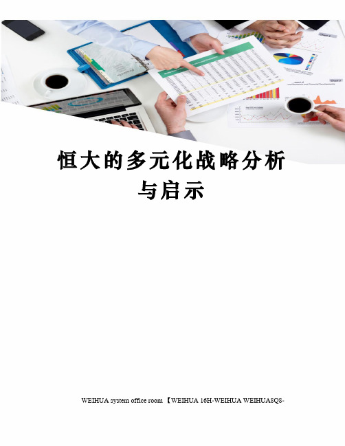 恒大的多元化战略分析与启示修订稿