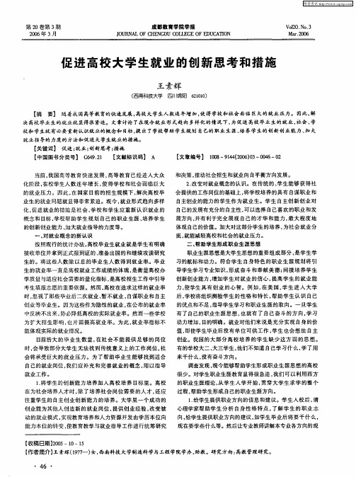 促进高校大学生就业的创新思考和措施