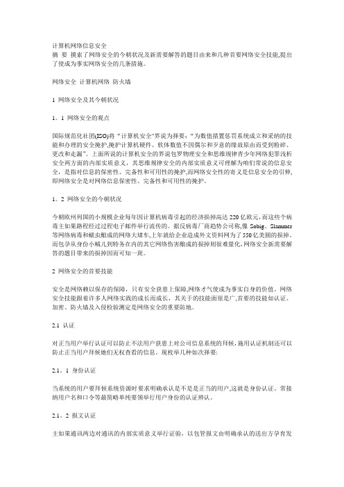 计算机网络信息安全5000字论文