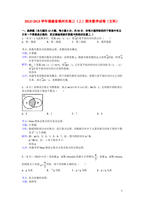 福建省福州市高三数学上学期期末数试卷 文(含解析)新