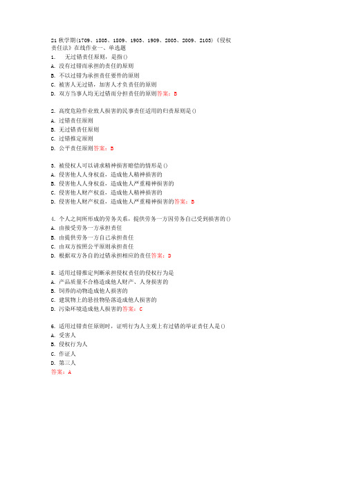 [南开大学]21秋学期《侵权责任法》在线作业[72657]