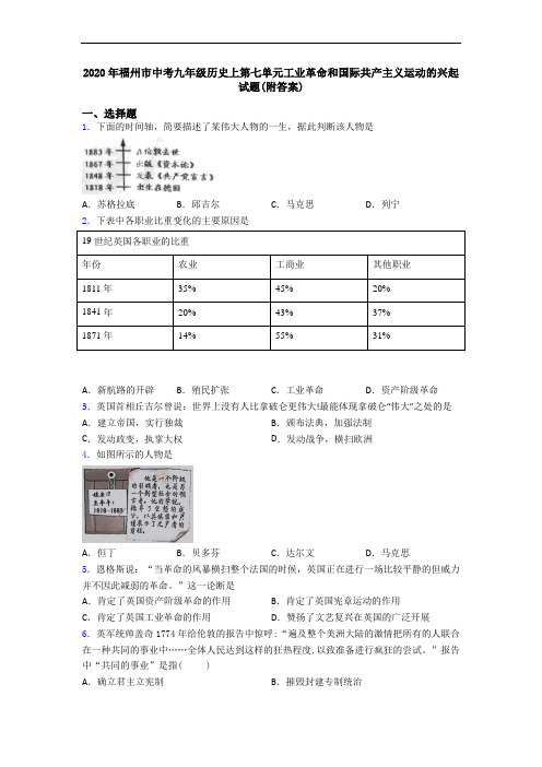 2020年福州市中考九年级历史上第七单元工业革命和国际共产主义运动的兴起试题(附答案)