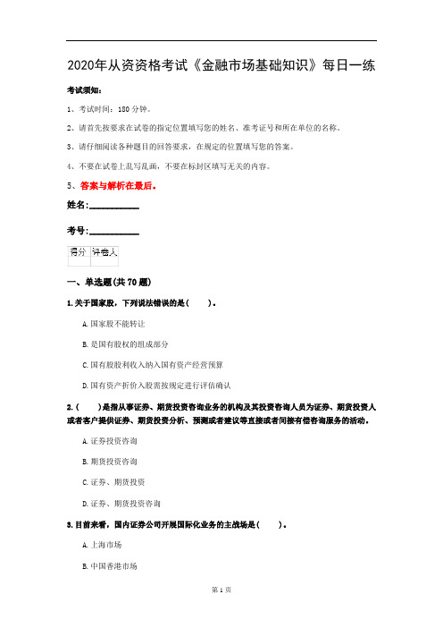 2020年从资资格考试《金融市场基础知识》每日一练(第45套)