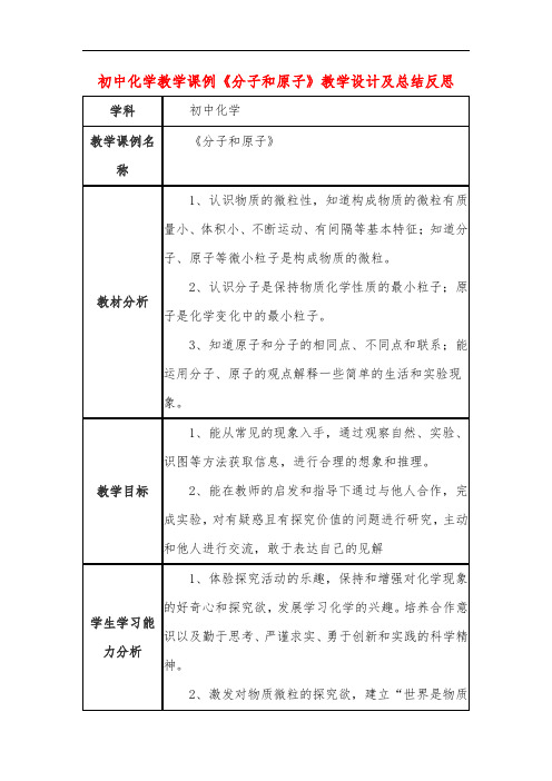 初中化学教学课例《分子和原子》教学设计及总结反思