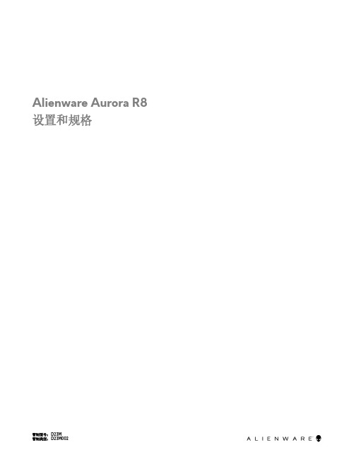 Alienware Aurora R8 设置和规格说明书