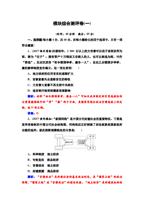 2018届高考历史第二轮专题复习模块综合测评卷(一)