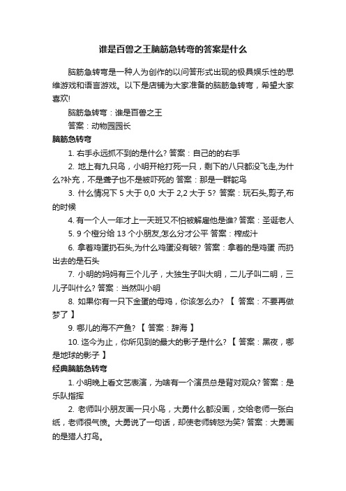 谁是百兽之王脑筋急转弯的答案是什么