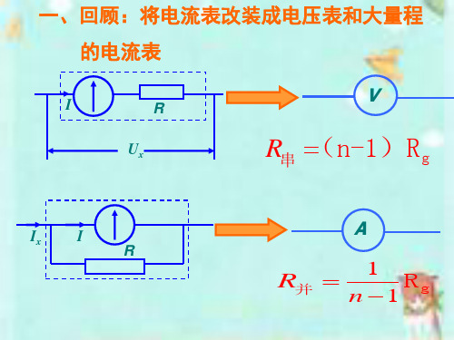 多用电表的原理与使用