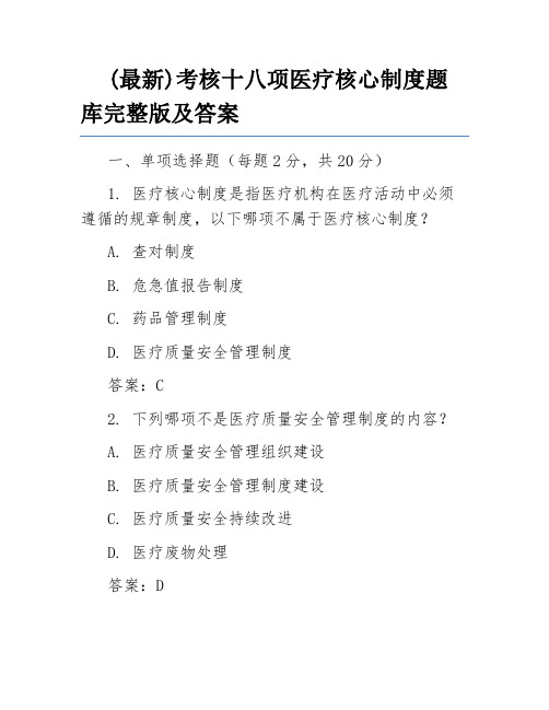 (最新)考核十八项医疗核心制度题库完整版及答案