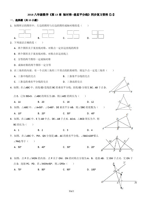 2018八年级数学《第13章 轴对称--垂直平分线》同步复习资料【2】【含解析】