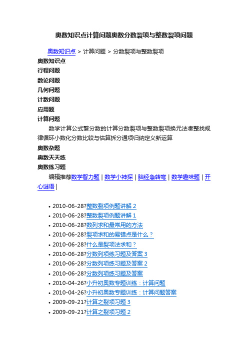 奥数知识点计算问题奥数分数裂项与整数裂项问题