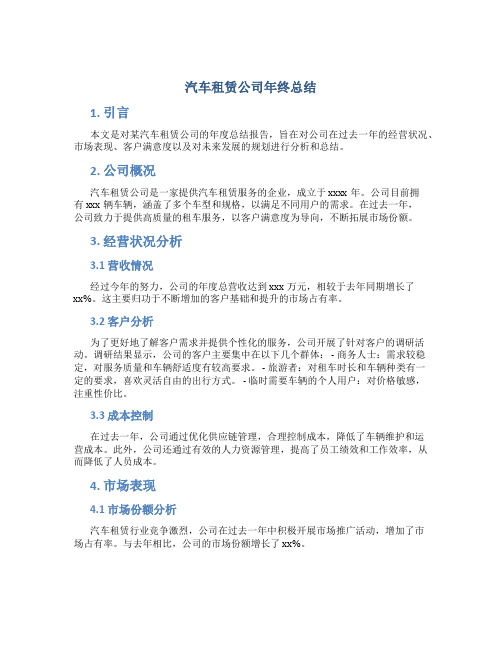 汽车租赁公司年终总结