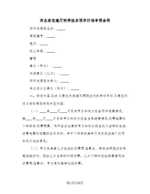 河北省交通厅科学技术项目计划专项合同（二篇）