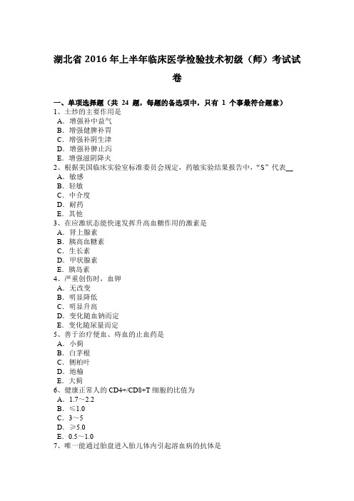 湖北省2016年上半年临床医学检验技术初级(师)考试试卷