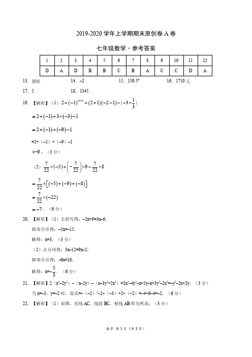 2019-2020学年七年级数学上学期期末原创卷A卷(山东)(参考答案)