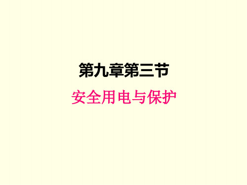 九年级下册物理课件(教科版)安全用电与保护