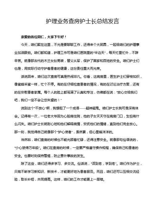 护理业务查房护士长总结发言