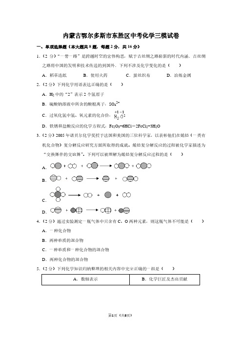 内蒙古鄂尔多斯市东胜区中考化学三模试卷