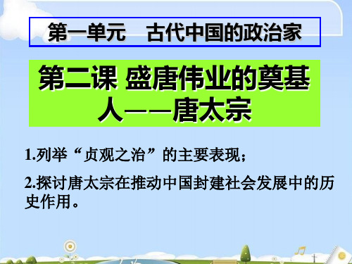 盛唐伟业的奠基人——唐太宗ppt课件下载