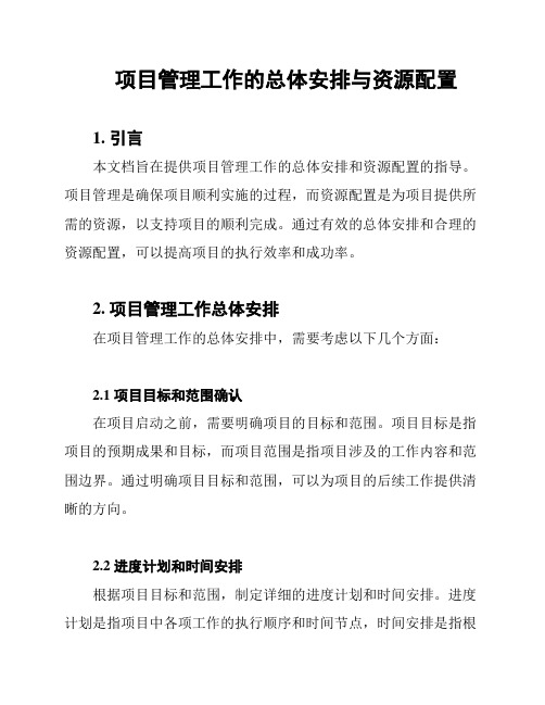 项目管理工作的总体安排与资源配置