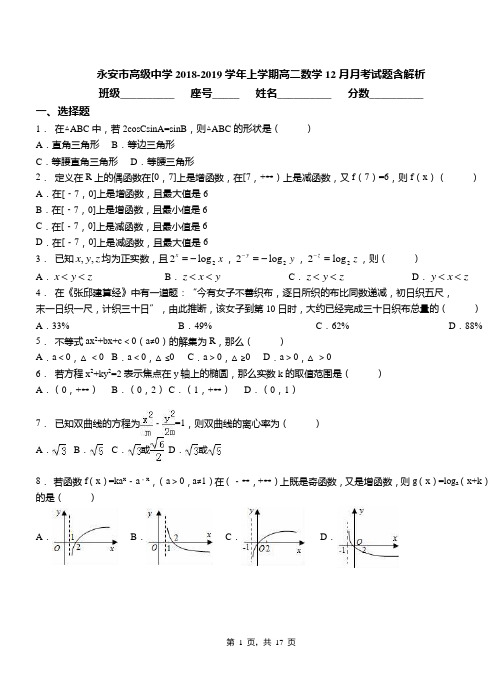 永安市高级中学2018-2019学年上学期高二数学12月月考试题含解析