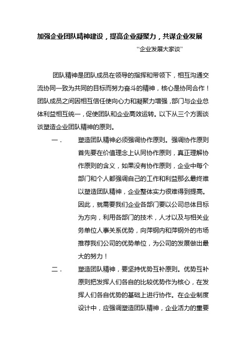 加强企业团队精神建设,提高企业凝聚力,共谋企业发展