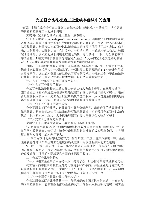 完工百分比法在施工企业成本确认中的应用