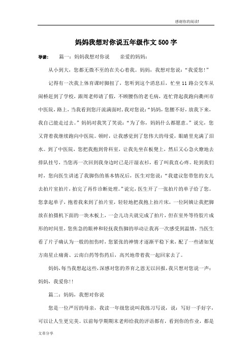 妈妈我想对你说五年级作文500字