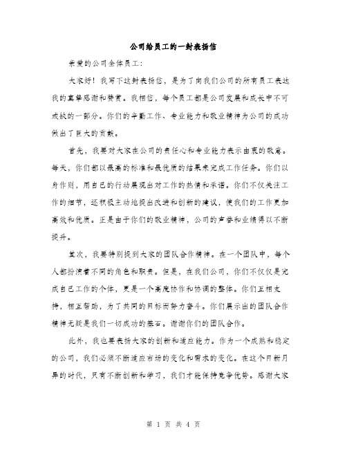 公司给员工的一封表扬信（2篇）