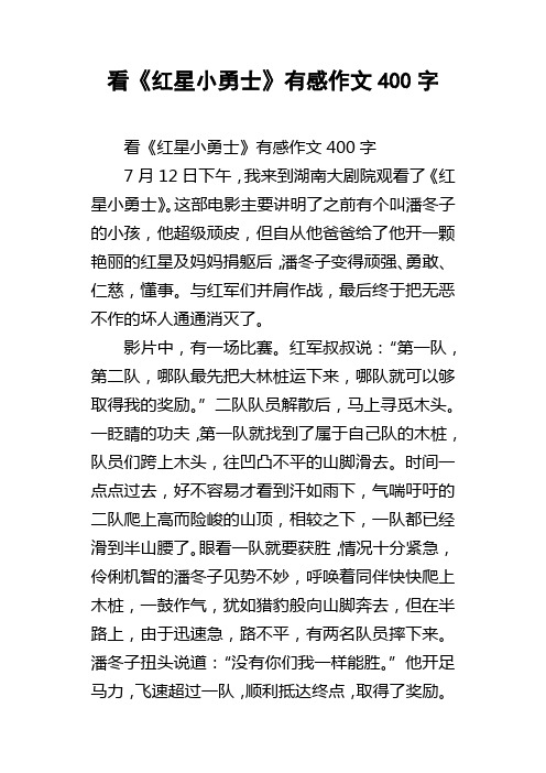 看红星小勇士有感作文400字