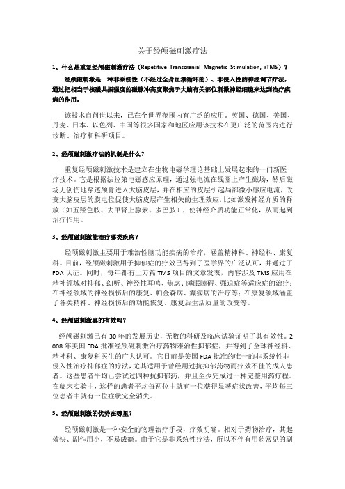 关于经颅磁刺激疗法