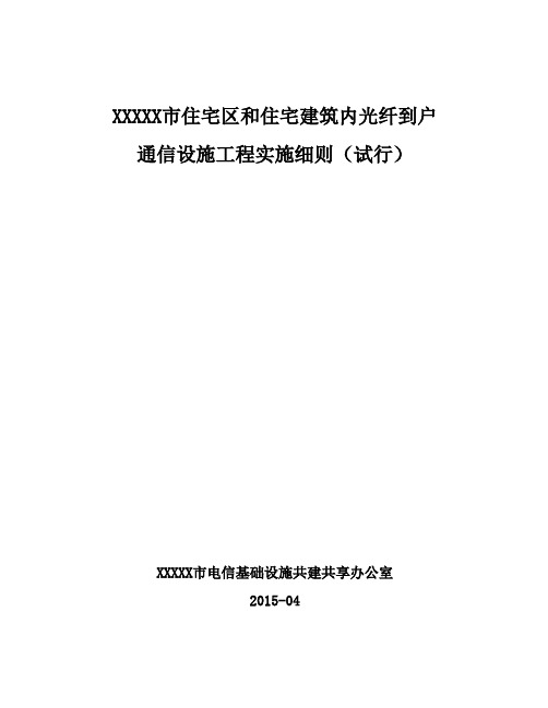 住宅区和住宅建筑内光纤到户通信设施工程技术规范(试行)