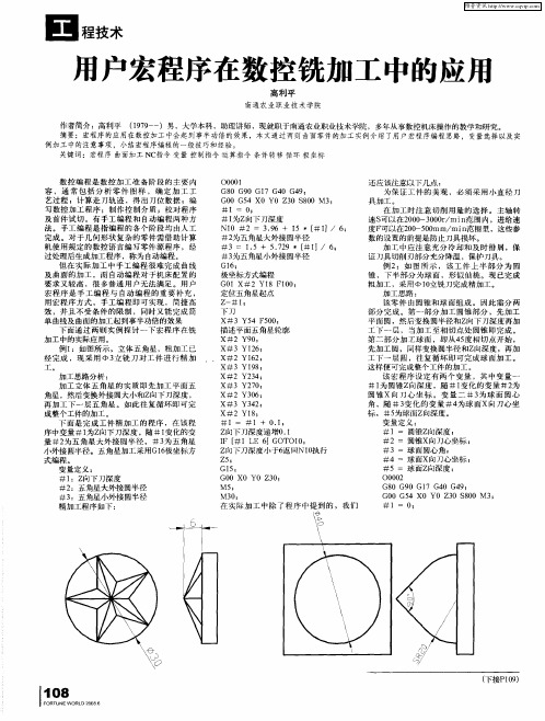 用户宏程序在数控铣加工中的应用