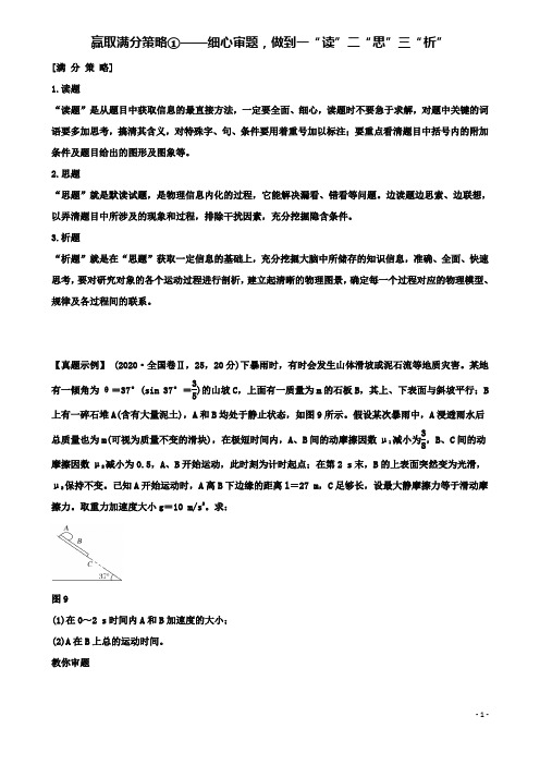 高考物理二轮复习赢取满分策略细心审题做到一读二思三析学案